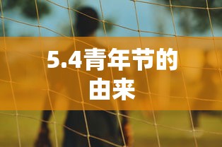 5.4青年节的由来  第1张