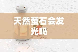 天然萤石会发光吗  第1张