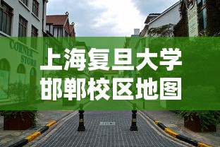 上海复旦大学邯郸校区地图  第1张