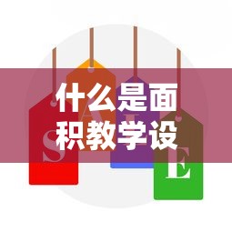 什么是面积教学设计一等奖  第1张