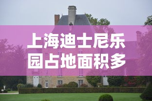 上海迪士尼乐园占地面积多少亩  第1张