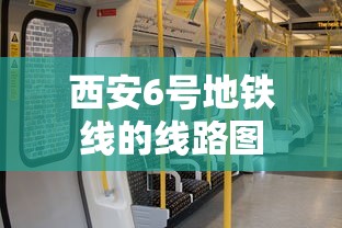 西安6号地铁线的线路图  第1张