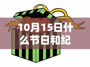 10月15日什么节日和纪念日  第1张