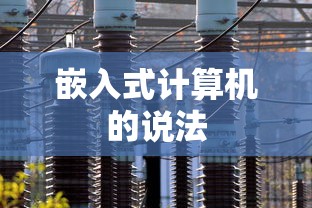 嵌入式计算机的说法  第1张