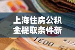 上海住房公积金提取条件新政策  第1张
