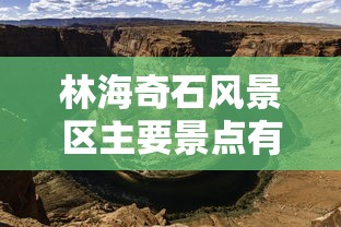 林海奇石风景区主要景点有哪些  第1张