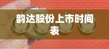 韵达股份上市时间表  第1张