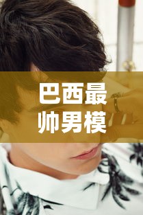 巴西最帅男模最符合中国人的审美观  第1张