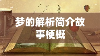 梦的解析简介故事梗概  第1张