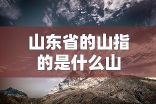 山东省的山指的是什么山  第1张