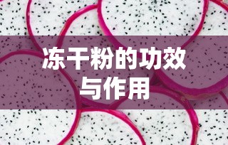 冻干粉的功效与作用  第1张