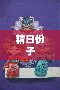 精日份子  第1张