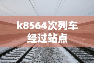 k8564次列车经过站点  第1张