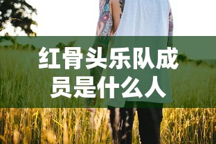 红骨头乐队成员是什么人  第1张