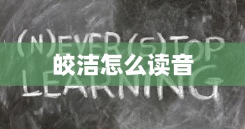 皎洁怎么读音  第1张