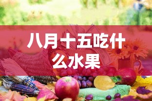 八月十五吃什么水果  第1张