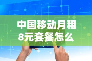 中国移动月租8元套餐怎么办理  第1张