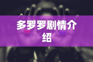 多罗罗剧情介绍  第1张
