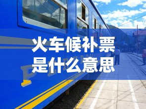 火车候补票是什么意思呀  第1张
