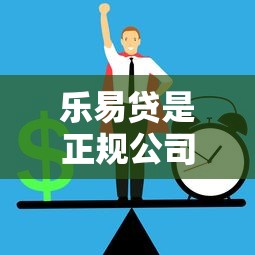 乐易贷是正规公司吗  第1张