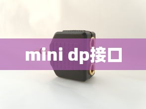 mini dp接口  第1张