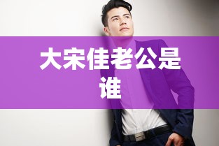 大宋佳老公是谁  第1张
