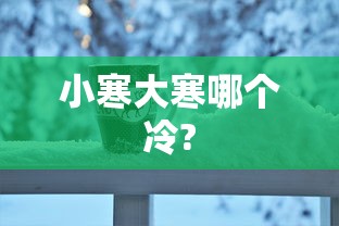 小寒大寒哪个冷?  第1张