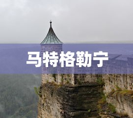 马特格勒宁  第1张