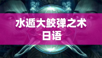 水遁大鲛弹之术日语  第1张