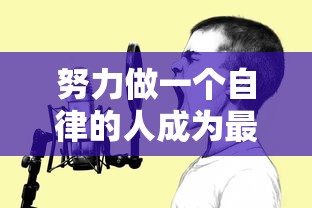 努力做一个自律的人成为最好的自己  第1张