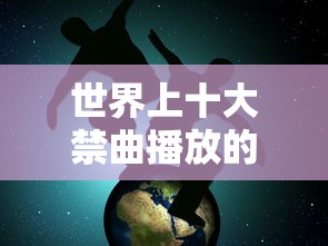 世界上十大禁曲播放的歌曲  第1张