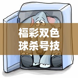 福彩双色球杀号技巧大全  第1张