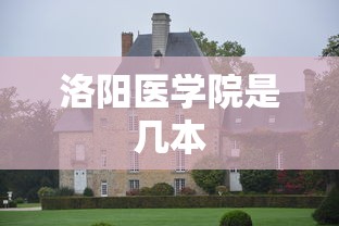 洛阳医学院是几本  第1张