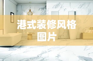 港式装修风格图片  第1张