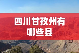 四川甘孜州有哪些县  第1张