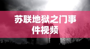 苏联地狱之门事件视频  第1张
