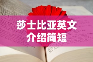 莎士比亚英文介绍简短  第1张