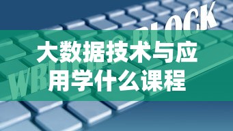 大数据技术与应用学什么课程  第1张