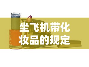 坐飞机带化妆品的规定分装瓶  第1张