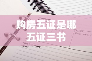 购房五证是哪五证三书  第1张