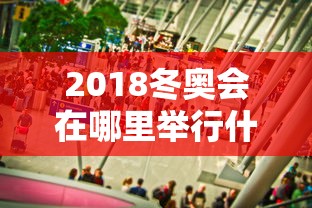 2018冬奥会在哪里举行什么时间  第1张