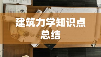 建筑力学知识点总结  第1张