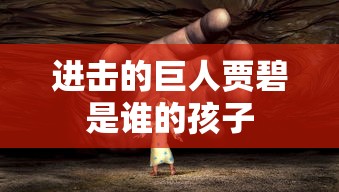 进击的巨人贾碧是谁的孩子  第1张