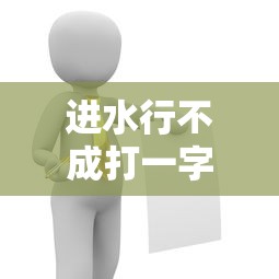 进水行不成打一字谜语答案  第1张