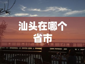 汕头在哪个省市  第1张