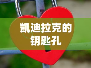 凯迪拉克的钥匙孔  第1张