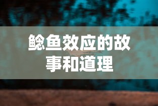 鲶鱼效应的故事和道理  第1张