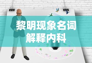 黎明现象名词解释内科  第1张