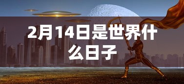 2月14日是世界什么日子  第1张