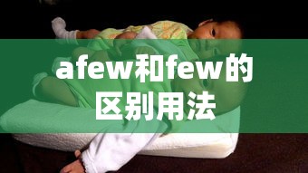 afew和few的区别用法  第1张